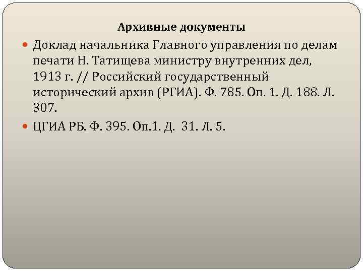 Архивные документы Доклад начальника Главного управления по делам печати Н. Татищева министру внутренних дел,