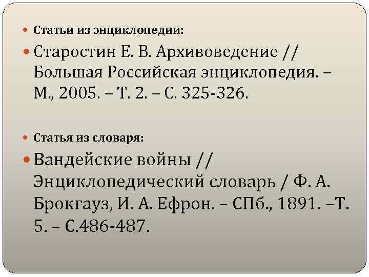  Статьи из энциклопедии: Старостин Е. В. Архивоведение // Большая Российская энциклопедия. – М.