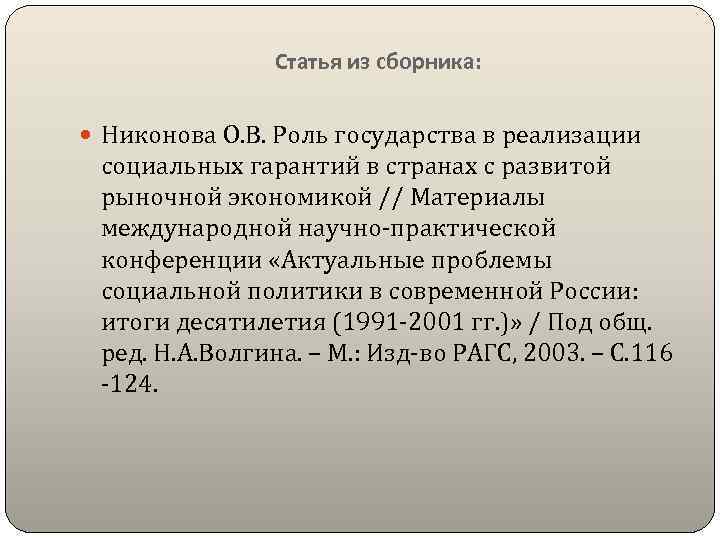 Статья из сборника: Никонова О. В. Роль государства в реализации социальных гарантий в странах