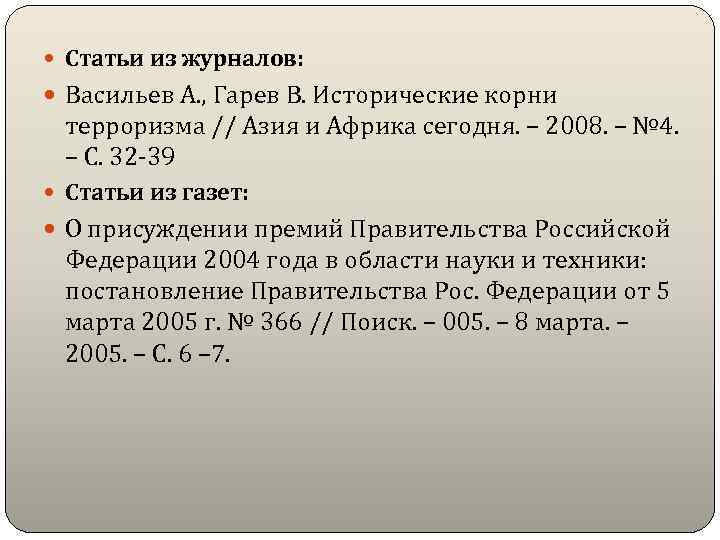  Статьи из журналов: Васильев А. , Гарев В. Исторические корни терроризма // Азия