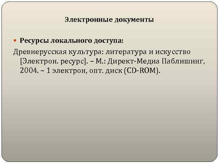 Электронные документы Ресурсы локального доступа: Древнерусская культура: литература и искусство [Электрон. ресурс]. – М.