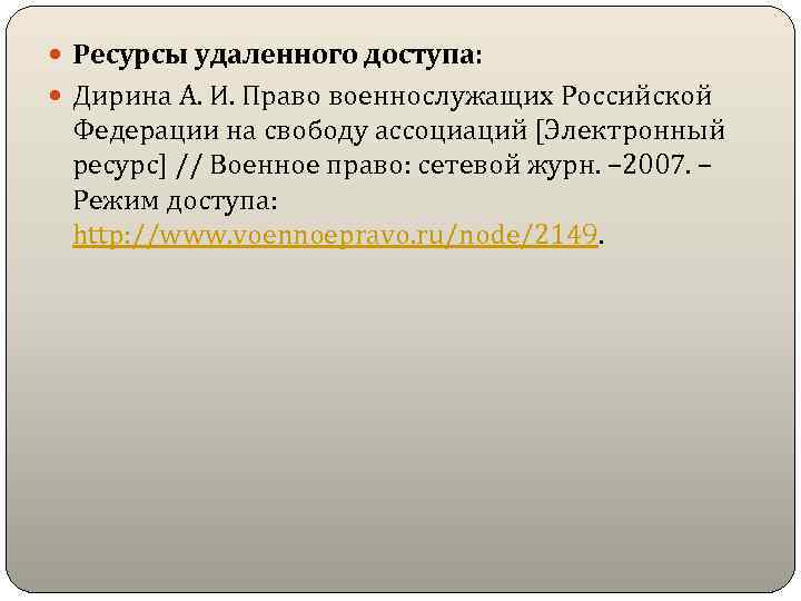 Ресурсы удаленного доступа: Дирина А. И. Право военнослужащих Российской Федерации на свободу ассоциаций