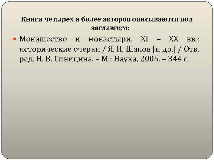 Книги четырех и более авторов описываются под заглавием: Монашество и монастыри. XI – XX