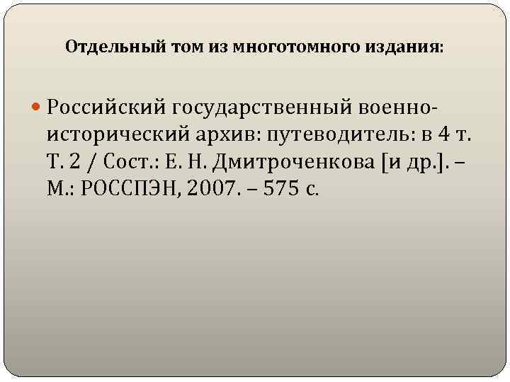 Отдельный том из многотомного издания: Российский государственный военно- исторический архив: путеводитель: в 4 т.