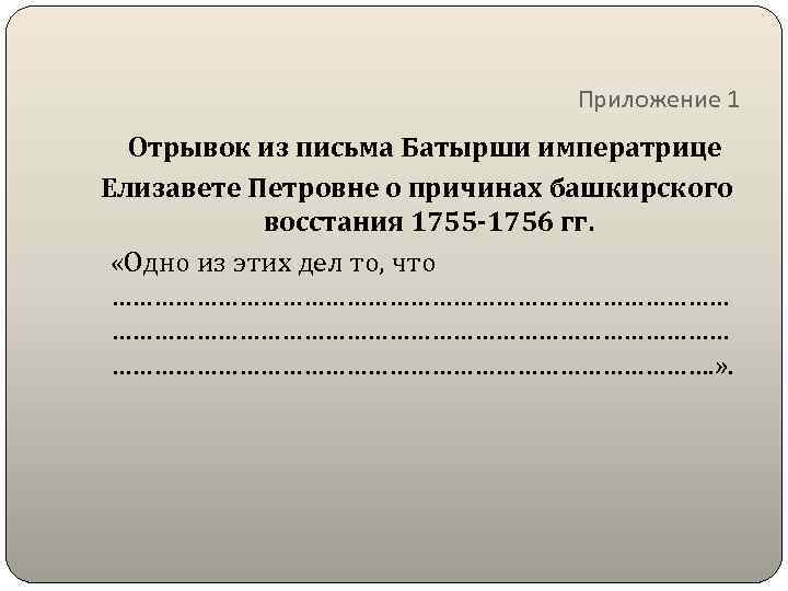Приложение 1 Отрывок из письма Батырши императрице Елизавете Петровне о причинах башкирского восстания 1755
