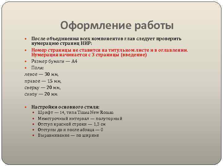 Оформление работы После объединения всех компонентов глав следует проверить нумерацию страниц НИР: Номер страницы