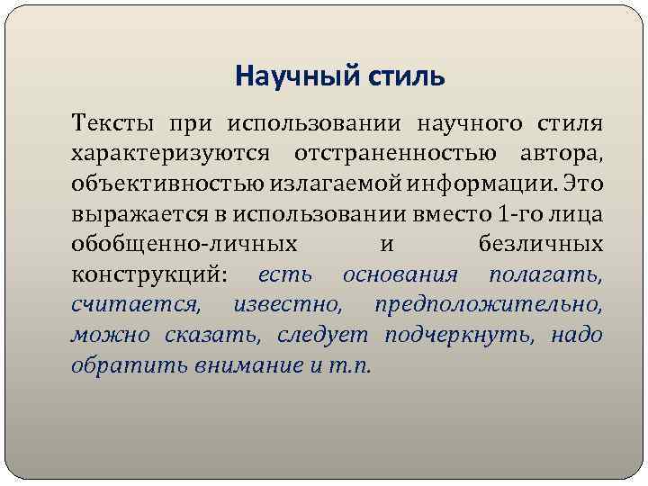 Научный стиль Тексты при использовании научного стиля характеризуются отстраненностью автора, объективностью излагаемой информации. Это