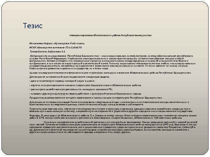 Тезис Немецкое население Абзелиловского района Республики Башкортостан Мингажева Нафиса, обучающаяся 9 «Б» класса, МОБУ