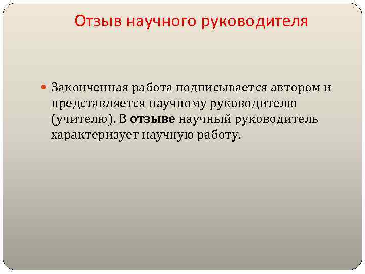Отзыв научного руководителя Законченная работа подписывается автором и представляется научному руководителю (учителю). В отзыве