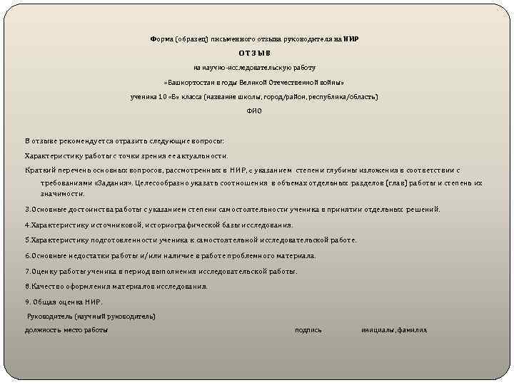  Форма (образец) письменного отзыва руководителя на НИР О Т З Ы В на