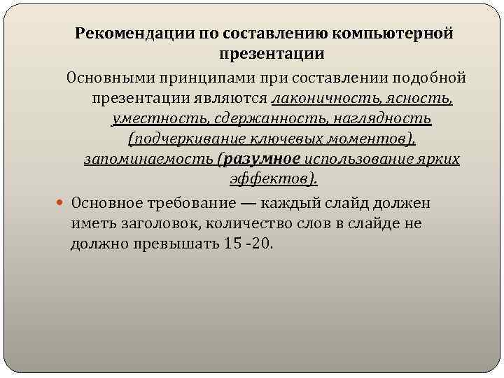 Рекомендации по составлению компьютерной презентации Основными принципами при составлении подобной презентации являются лаконичность, ясность,