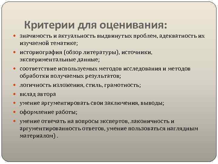 Критерии для оценивания: значимость и актуальность выдвинутых проблем, адекватность их изучаемой тематике; историография (обзор