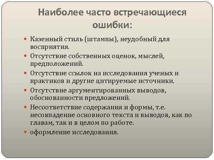 Наиболее часто встречающиеся ошибки: Казенный стиль (штампы), неудобный для восприятия. Отсутствие собственных оценок, мыслей,