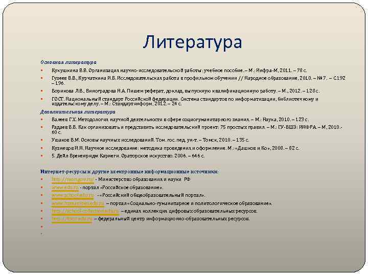 Литература Основная литература Кукушкина В. В. Организация научно-исследовательской работы: учебное пособие. – М. :