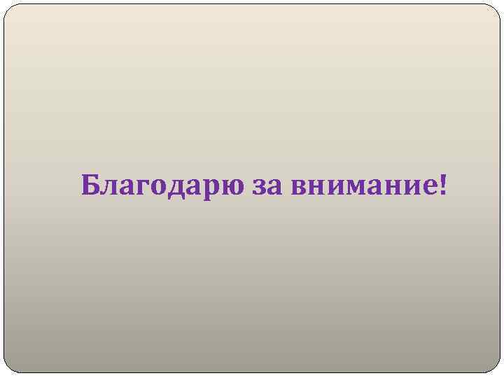 Благодарю за внимание! 