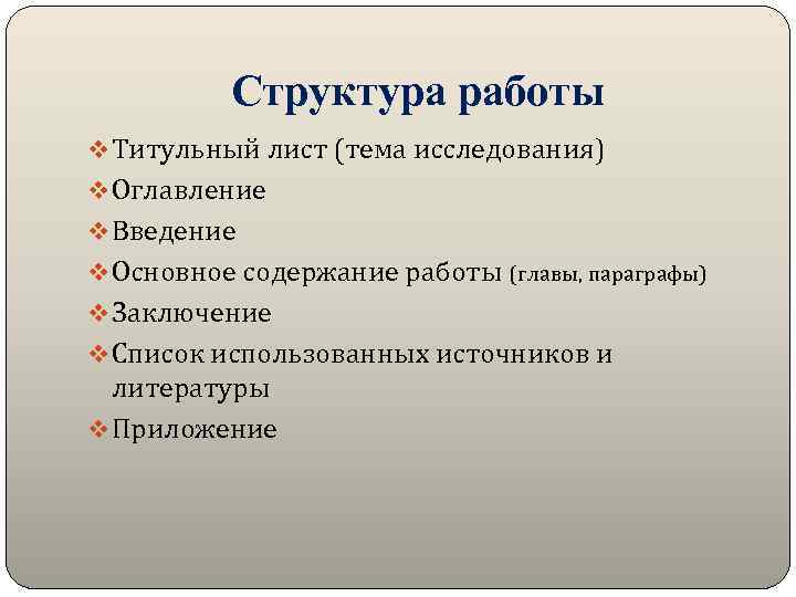 Структура работы v Титульный лист (тема исследования) v Оглавление v Введение v Основное содержание