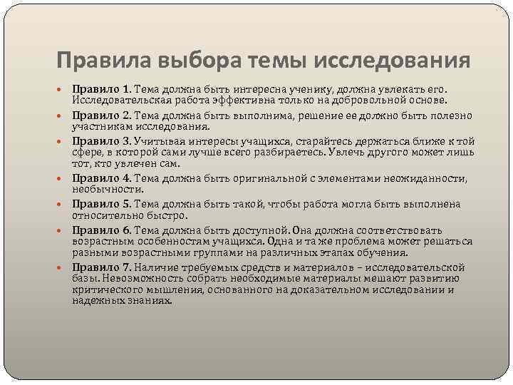 Правила выбора темы исследования Правило 1. Тема должна быть интересна ученику, должна увлекать его.