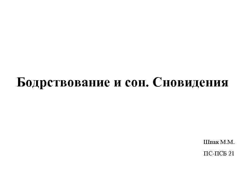 Бодрствование и сон. Сновидения Шпак М. М. ПС-ПСБ 21 
