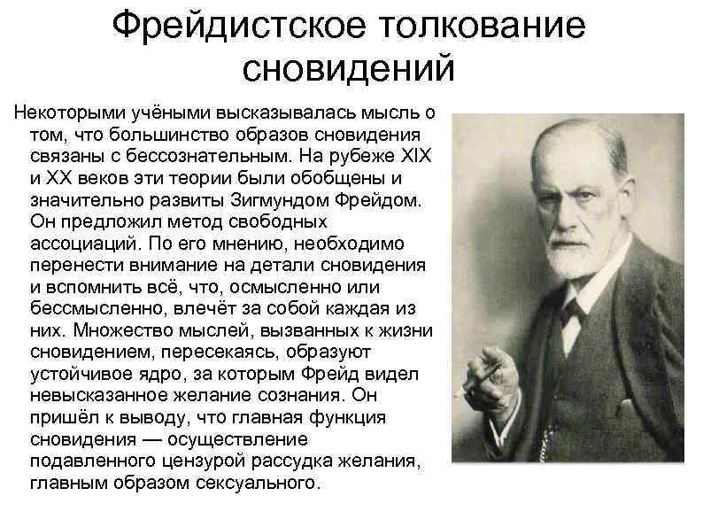 Фрейдистское толкование сновидений Некоторыми учёными высказывалась мысль о том, что большинство образов сновидения связаны
