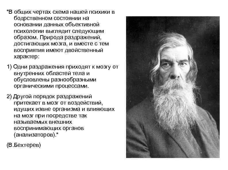 "В общих чертах схема нашей психики в бодрственном состоянии на основании данных объективной психологии