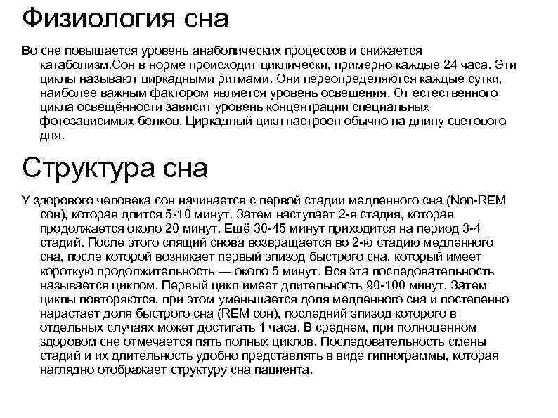 Физиология сна Во сне повышается уровень анаболических процессов и снижается катаболизм. Сон в норме
