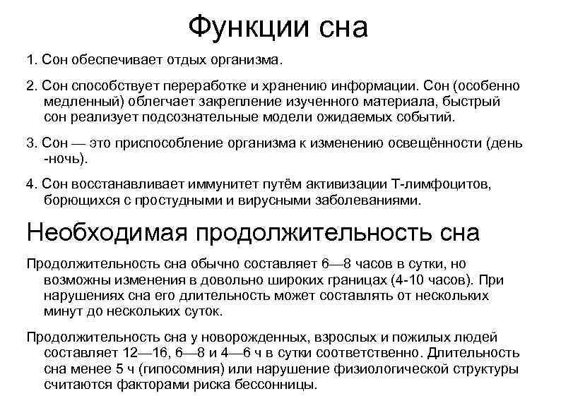 Функции сна 1. Сон обеспечивает отдых организма. 2. Сон способствует переработке и хранению информации.