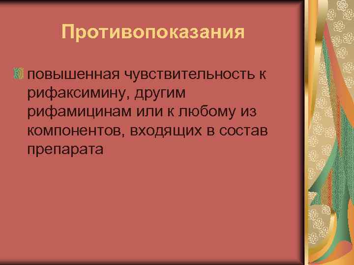 Противопоказания повышенная чувствительность к рифаксимину, другим рифамицинам или к любому из компонентов, входящих в