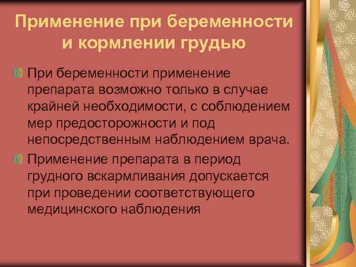 Применение при беременности и кормлении грудью При беременности применение препарата возможно только в случае