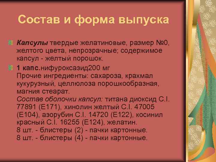 Состав и форма выпуска Капсулы твердые желатиновые, размер № 0, желтого цвета, непрозрачные; содержимое