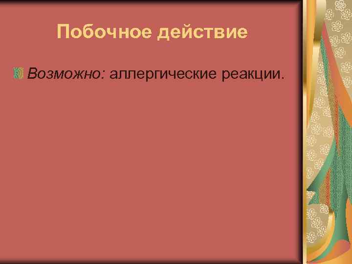 Побочное действие Возможно: аллергические реакции. 