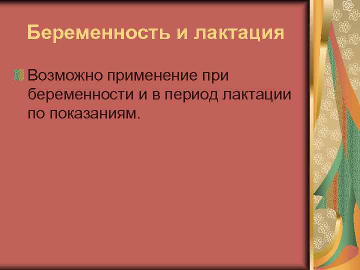Беременность и лактация Возможно применение при беременности и в период лактации по показаниям. 