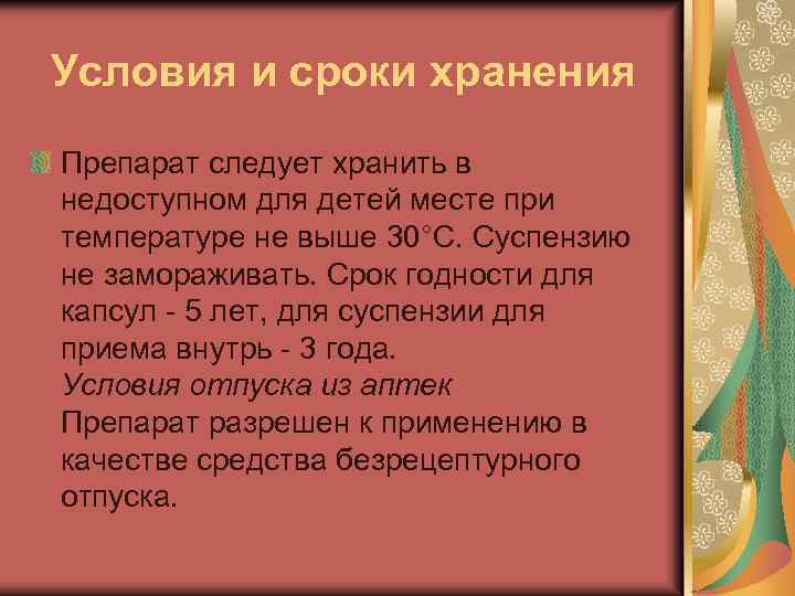 Условия и сроки хранения Препарат следует хранить в недоступном для детей месте при температуре
