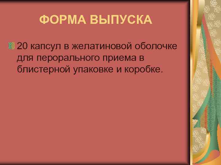 ФОРМА ВЫПУСКА 20 капсул в желатиновой оболочке для перорального приема в блистерной упаковке и