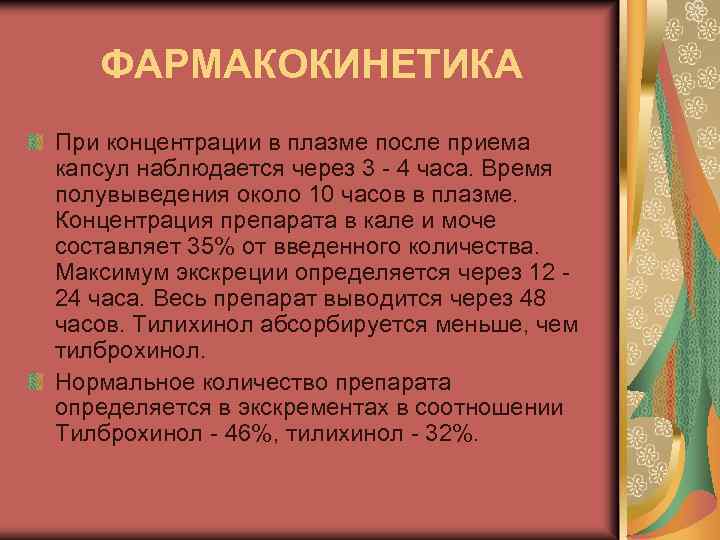 ФАРМАКОКИНЕТИКА При концентрации в плазме после приема капсул наблюдается через 3 - 4 часа.