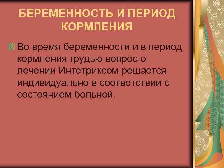 БЕРЕМЕННОСТЬ И ПЕРИОД КОРМЛЕНИЯ Во время беременности и в период кормления грудью вопрос о