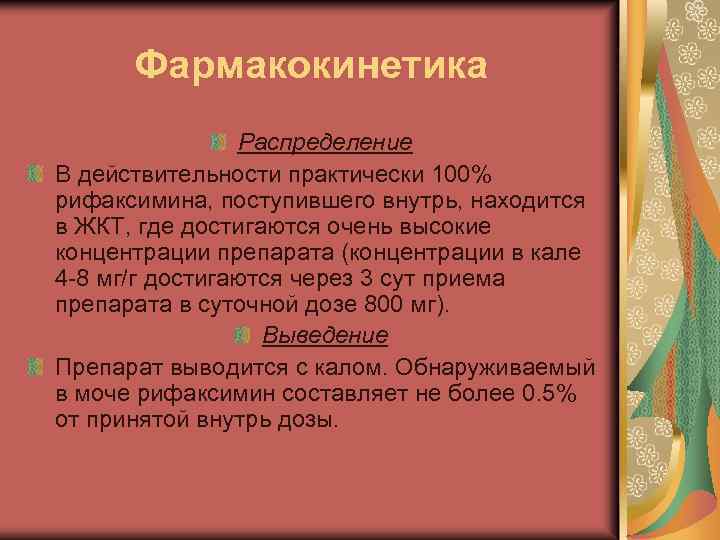 Фармакокинетика Распределение В действительности практически 100% рифаксимина, поступившего внутрь, находится в ЖКТ, где достигаются
