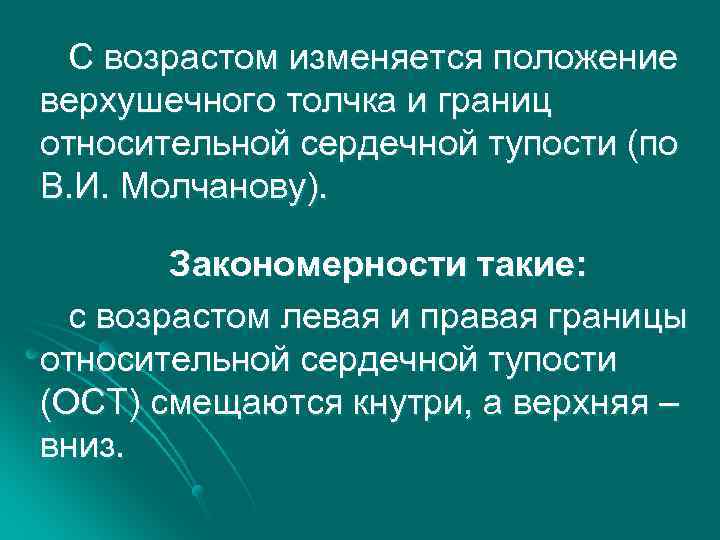 С возрастом изменяется положение верхушечного толчка и границ относительной сердечной тупости (по В. И.