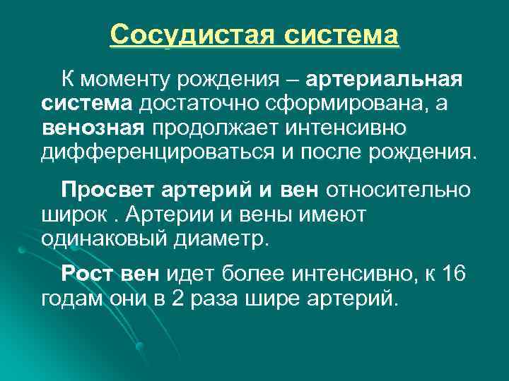 Сосудистая система К моменту рождения – артериальная система достаточно сформирована, а венозная продолжает интенсивно