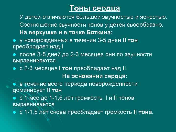 Тоны сердца У детей отличаются большей звучностью и ясностью. Соотношение звучности тонов у детей