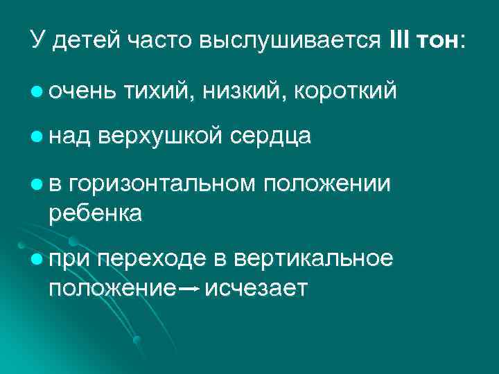 У детей часто выслушивается III тон: l очень l над тихий, низкий, короткий верхушкой