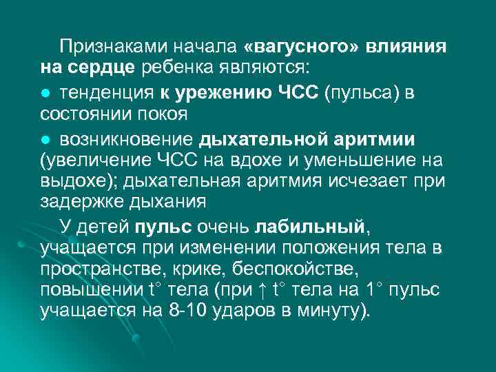 Признаками начала «вагусного» влияния на сердце ребенка являются: l тенденция к урежению ЧСС (пульса)