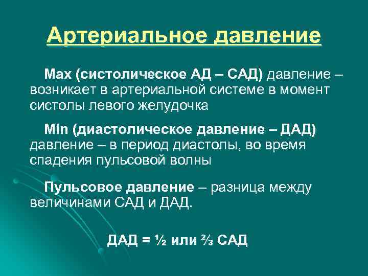 Артериальное давление Max (систолическое АД – САД) давление – возникает в артериальной системе в