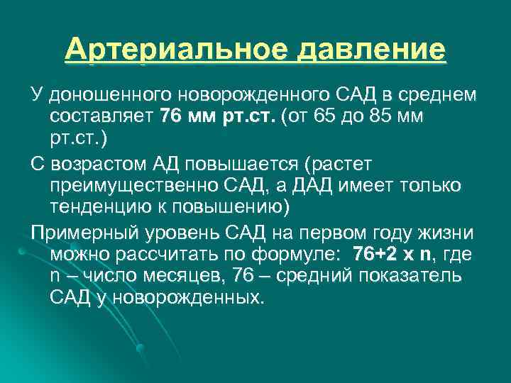 Артериальное давление У доношенного новорожденного САД в среднем составляет 76 мм рт. ст. (от