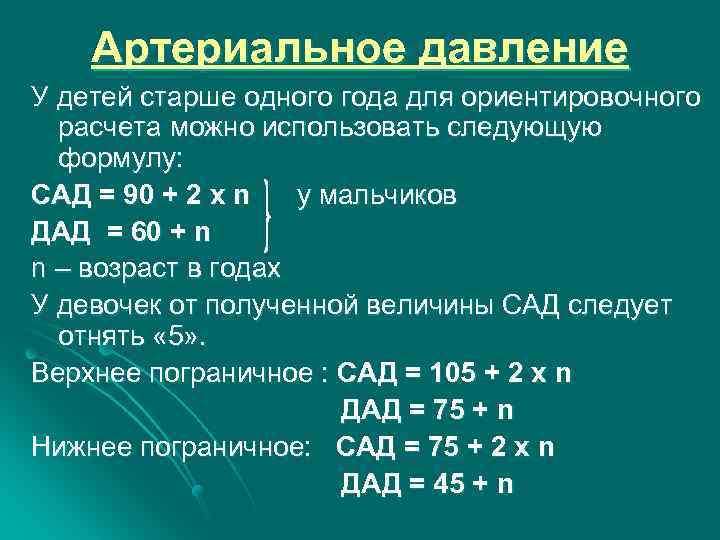 Давление у ребенка 8 лет. Формула расчета ад у детей до года. Формула расчета артериального давления у детей. Формула для подсчета артериального давления у детей. Формула ад у детей старше 1 года.