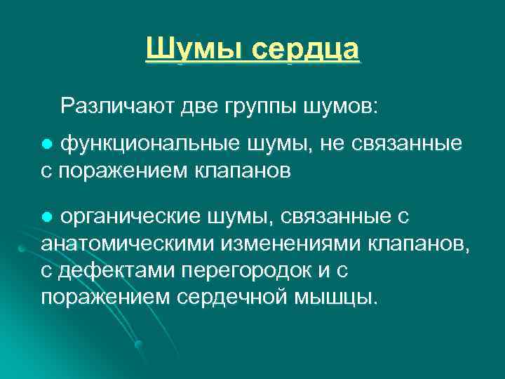 Шумы сердца Различают две группы шумов: функциональные шумы, не связанные с поражением клапанов l