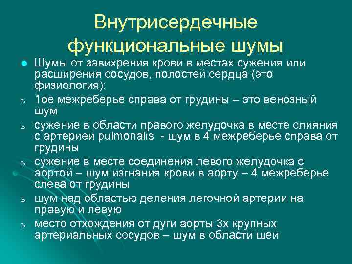 Внутрисердечные функциональные шумы l ь ь ь Шумы от завихрения крови в местах сужения