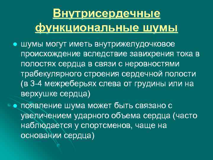 Внутрисердечные функциональные шумы l l шумы могут иметь внутрижелудочковое происхождение вследствие завихрения тока в