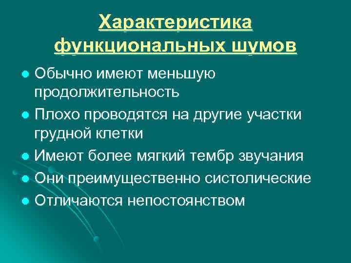 Характеристика функциональных шумов Обычно имеют меньшую продолжительность l Плохо проводятся на другие участки грудной