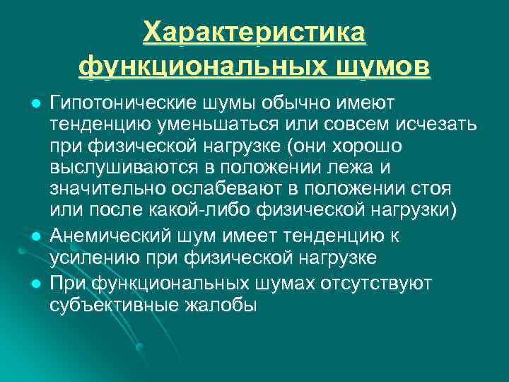 Характеристика функциональных шумов l l l Гипотонические шумы обычно имеют тенденцию уменьшаться или совсем