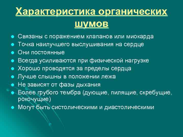 Характеристика органических шумов l l l l l Связаны с поражением клапанов или миокарда